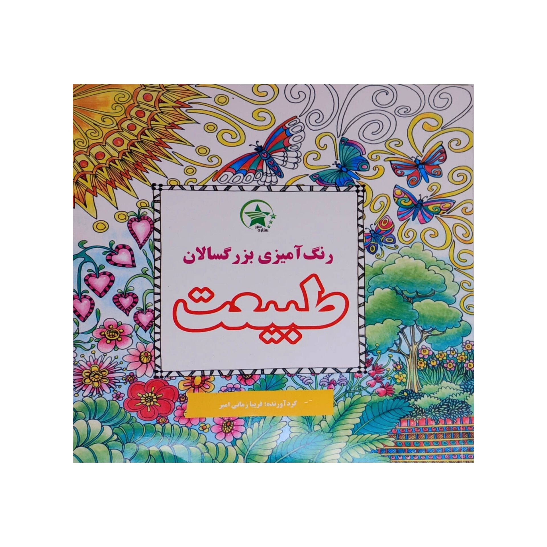 کتاب رنگ آمیزی بزرگسالان طبیعت