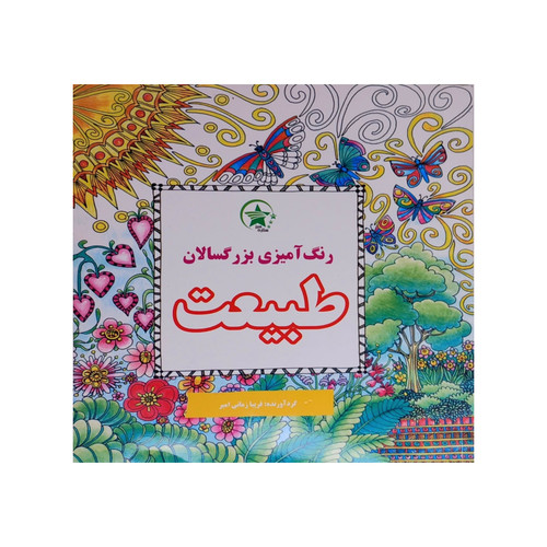 کتاب رنگ آمیزی بزرگسالان طبیعت
