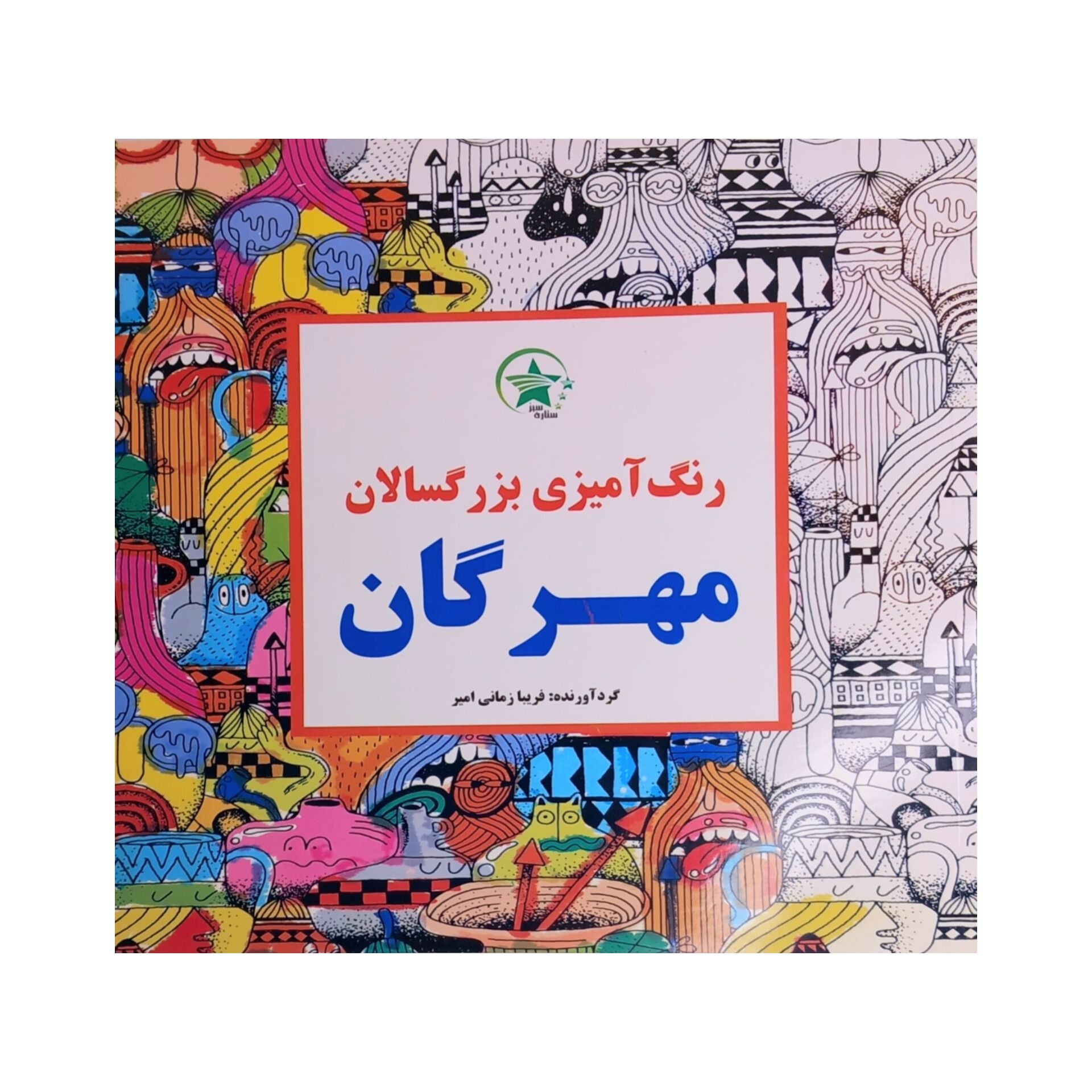 رنگ آمیزی بزرگسالان مهرگان