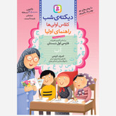 پک آموزشی 8 تیکه کلاس اولی