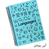 دفتر درسی جلد سخت زبان دات نوت
