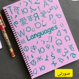 دفتر درسی جلد سخت زبان دات نوت