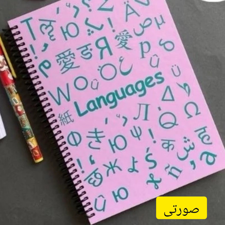 دفتر درسی جلد سخت زبان دات نوت