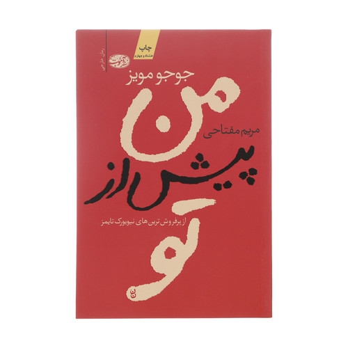 کتاب من پیش از تو اثر جوجو مویز نشر آموت