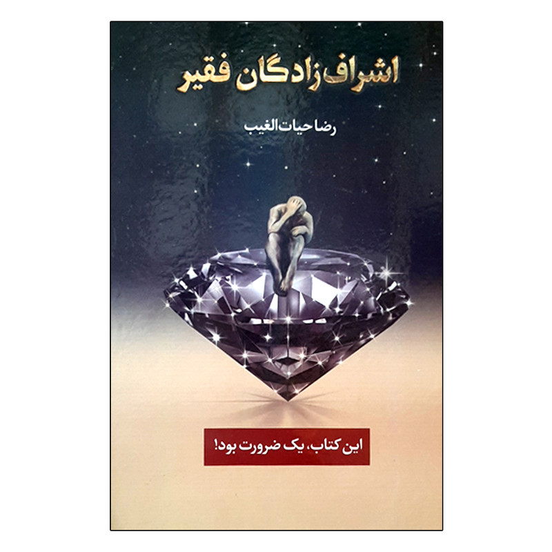 کتاب اشراف زادگان فقیر اثر رضا حیات الغیب انتشارات سخنوران