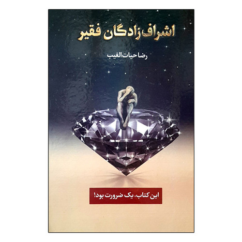 کتاب اشراف زادگان فقیر اثر رضا حیات الغیب انتشارات سخنوران