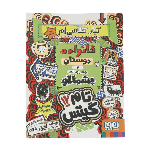 کتاب تام گیتس 12 کار کلاسی ام خانواده دوستان و موجودات پشمالو اثر لیز پیشون
نشر هوپا