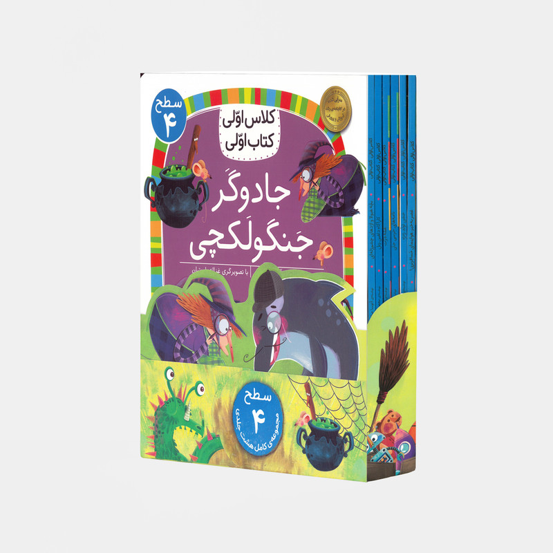 کتاب مجموعه کلاس اولی کتاب اولی سطح چهار اثر جمعی ازنویسندگان نشر افق 8 جلدی