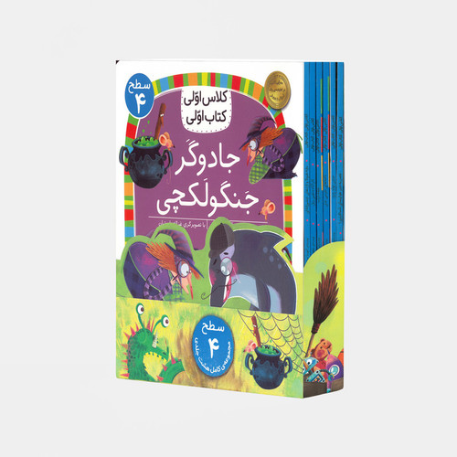 کتاب مجموعه کلاس اولی کتاب اولی سطح چهار اثر جمعی ازنویسندگان نشر افق 8 جلدی