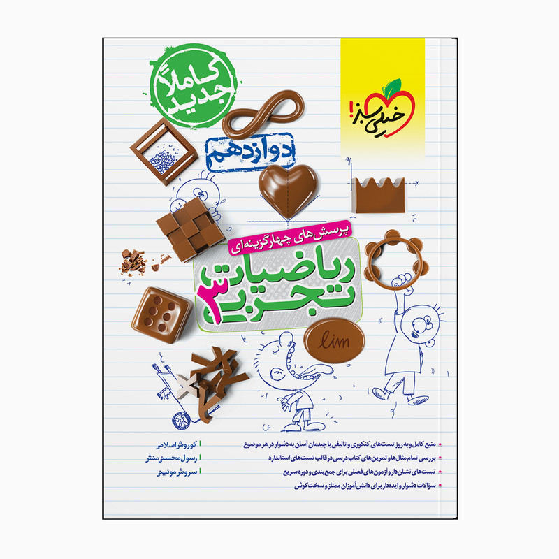 کتاب پرسش‌های چهار گزینه‌ای ریاضیات تجربی 3 دوازدهم اثر جمعی از نویسندگان انتشارات خیلی سبز