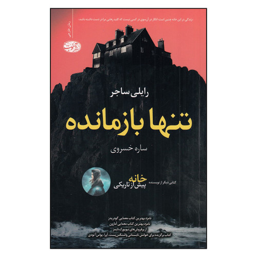 کتاب تنها بازمانده اثر رایلی ساجر نشر آموت