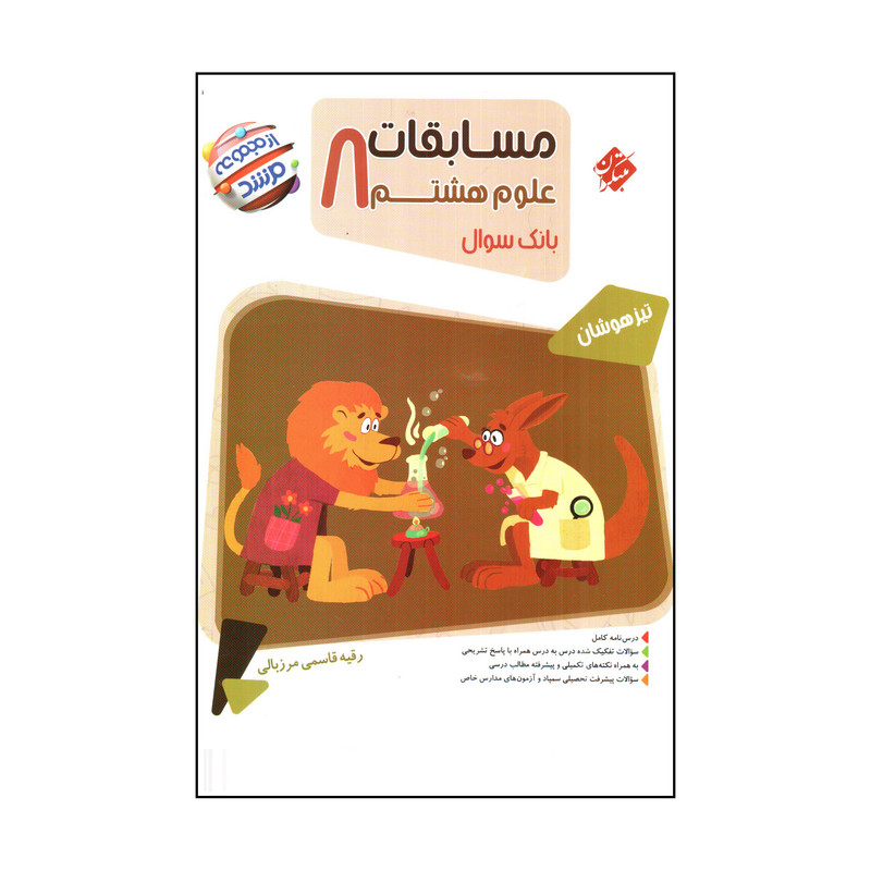 کتاب مسابقات علوم هشتم اثر رقيه قاسمي مرزبالي انتشارات مبتکران