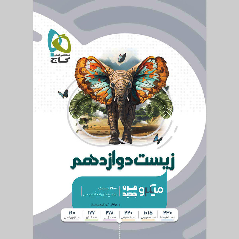 کتاب میکرو طبقه بندی زیست شناسی دوازدهم تجربی اثر محمد عیسایی و اسفندیار طاهری و سبحان بهاری و امیررضا رمضانی انتشارات بین المللی گاج