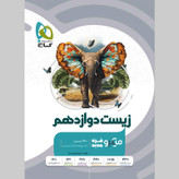 کتاب میکرو طبقه بندی زیست شناسی دوازدهم تجربی اثر محمد عیسایی و اسفندیار طاهری و سبحان بهاری و امیررضا رمضانی انتشارات بین المللی گاج