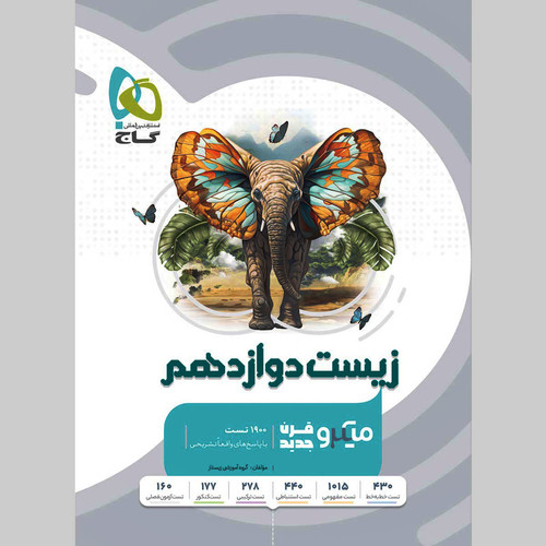 کتاب میکرو طبقه بندی زیست شناسی دوازدهم تجربی اثر محمد عیسایی و اسفندیار طاهری و سبحان بهاری و امیررضا رمضانی انتشارات بین المللی گاج