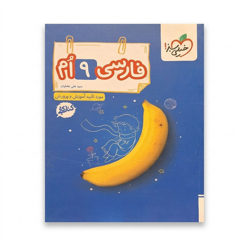 کتاب کار فارسی نهم اثر علی عاملیان انتشارات خیلی سبز