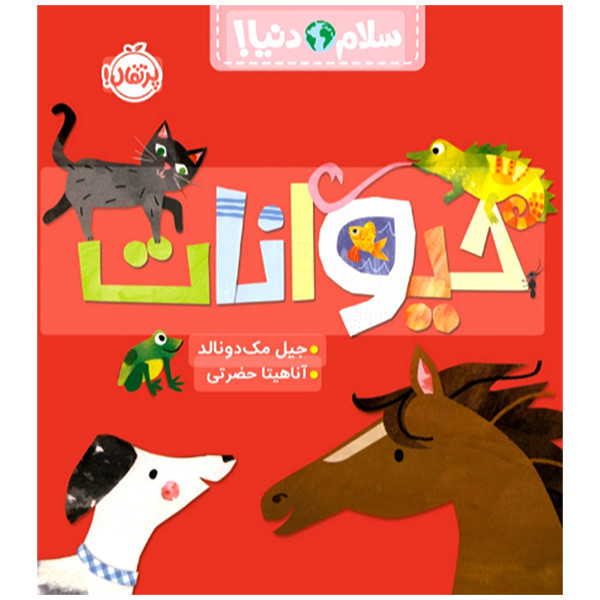 کتاب سلام دنيا حيوانات اثر جیل مک دونالد ترجمه آناهیتا حضرتی انتشارات پرتقال