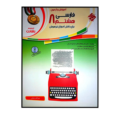 کتاب اموزش و ازمون فارسی هشتم برای دانش اموزان تیز هوش اثر مهرانگیز سلمانی انتشارات مبتکران
