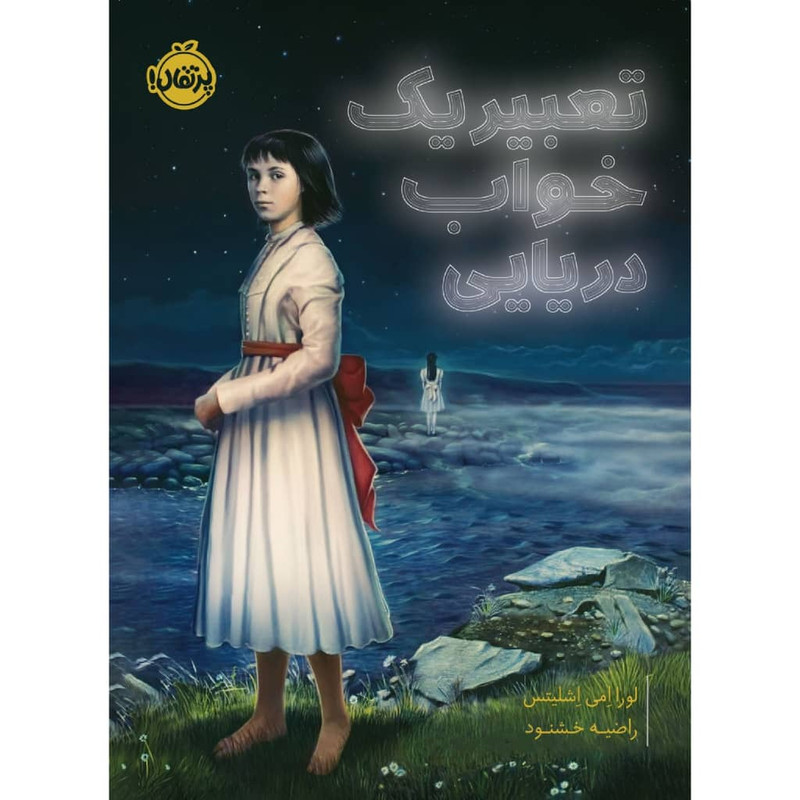کتاب تعبیر یک خواب دریایی اثر لورا امی اشلیتس انتشارات پرتقال