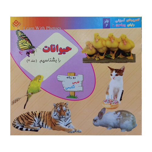 کتاب حیوانات را بشناسیم اثر سجاد قدیانی انتشارات برف جلد 2