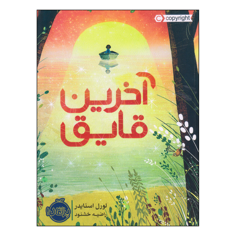 کتاب آخرین قایق اثر لورل اسنایدر انتشارات پرتقال