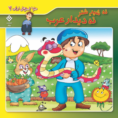 کتاب ضرب المثل های ایرانی ۷ نه شیر شتر نه دیدار عرب اثر اکرم سادات فیض آبادی انتشارات برف