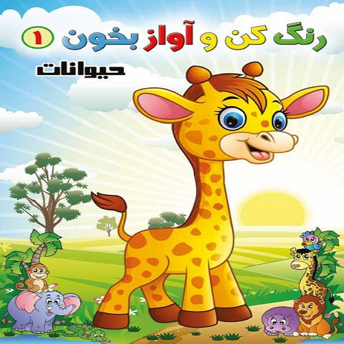 کتاب رنگ کن و آواز بخون 1 اثر حسین صادق مفرد انتشارات مولف