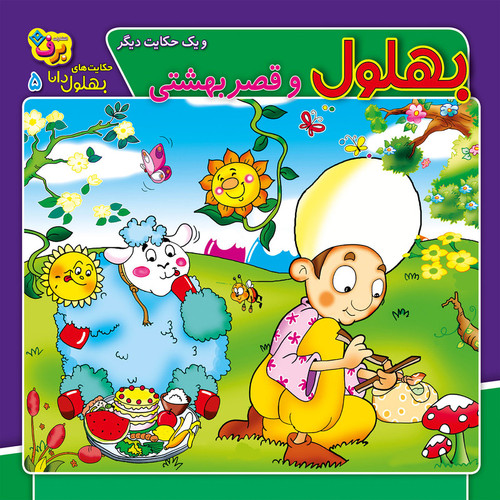 کتاب حکایت های بهلول دانا ۵ بهلول و قصر بهشتی اثر زهره فیض آبادی انتشارات برف