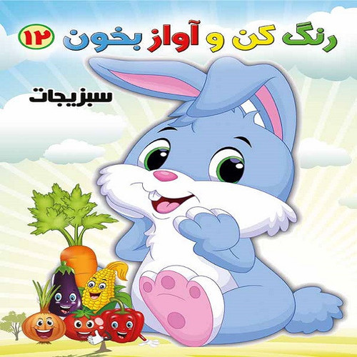 کتاب رنگ کن و آواز بخون 12 اثر حسین صادق مفرد انتشارات مولف