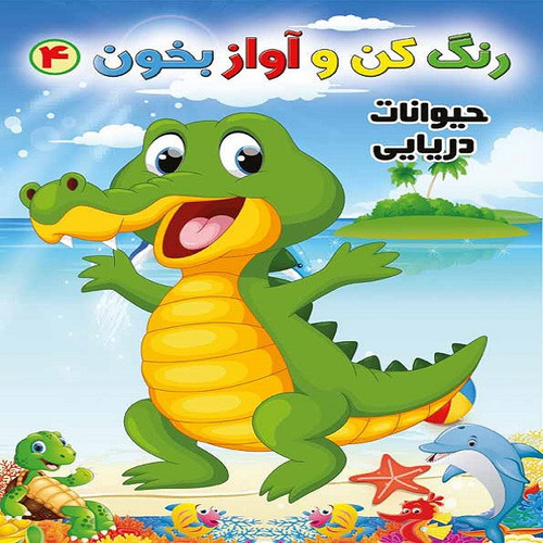 کتاب رنگ کن و آواز بخون 4 اثر حسین صادق مفرد انتشارات مولف