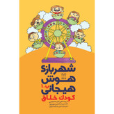 کتاب شهربازی هوش هیجانی کودک خلاق اثر جمعی از نویسندگان نشر یارمانا