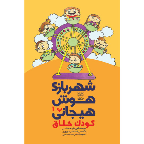 کتاب شهربازی هوش هیجانی کودک خلاق اثر جمعی از نویسندگان نشر یارمانا