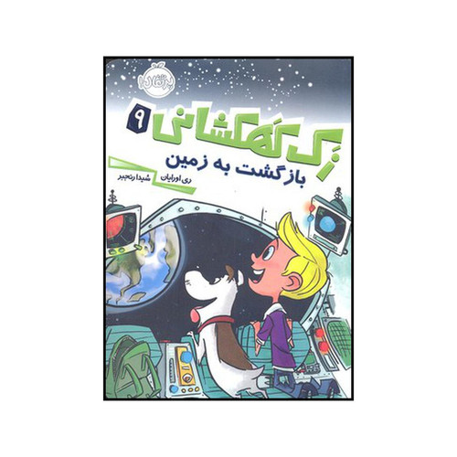 کتاب بازگشت به زمین اثر ری اورایان انتشارات پرتقال