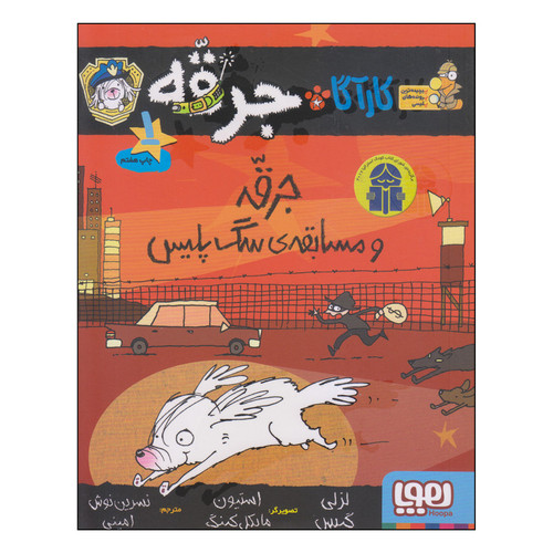 کتاب جرقه و مسابقهی سگ پلیس اثر لزلی گیبس انتشارات هوپا