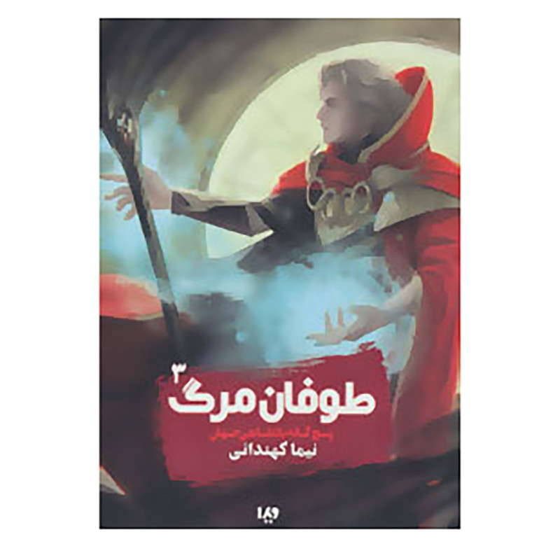 کتاب پنج گانه پادشاهی جهان 3 اثر نیما کهندانی