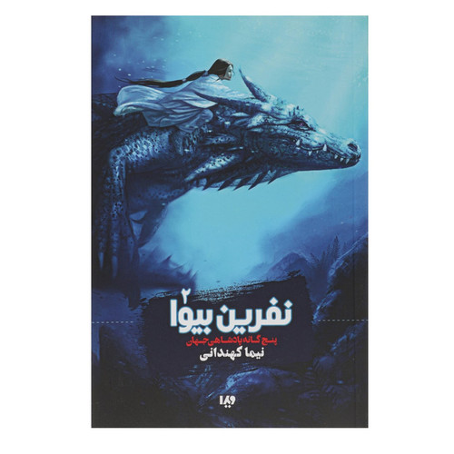 کتاب نفرین بیوا اثر نیما کهندانی