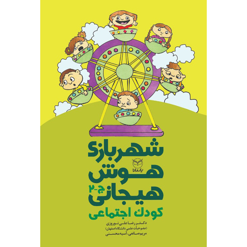 کتاب شهربازی هوش هیجانی کودک اجتماعی اثر جمعی از نویسندگان نشر یارمانا