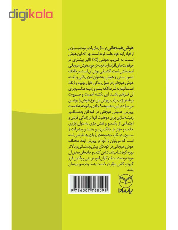 کتاب شهربازی هوش هیجانی کودک اجتماعی اثر جمعی از نویسندگان نشر یارمانا