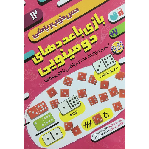 کتاب حس خوب رياضی 12 اثر طاهره شاه محمدی نشر ذکر