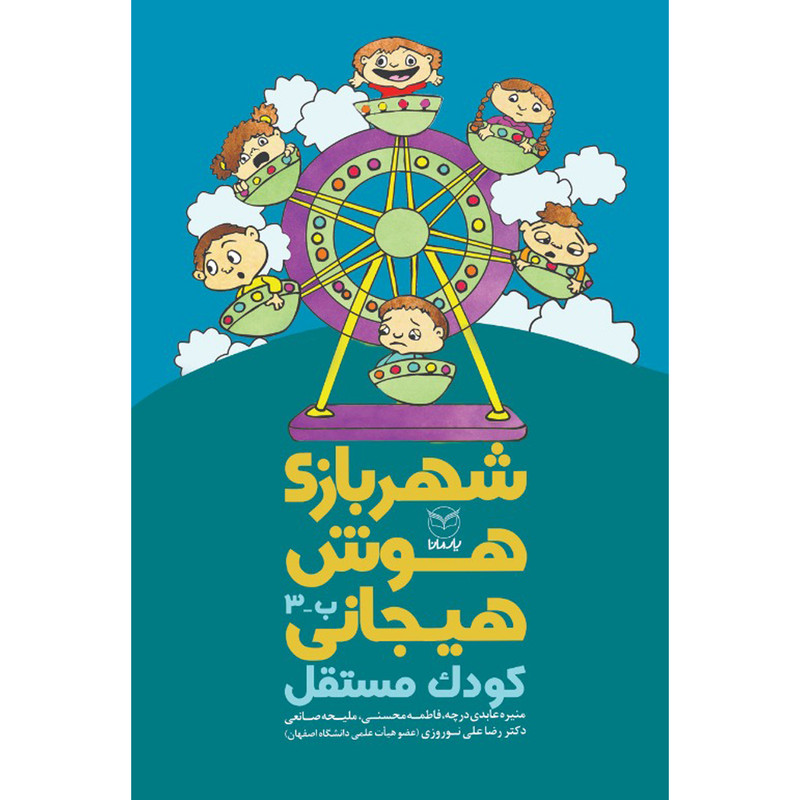 کتاب شهربازی هوش هیجانی کودک مستقل اثر جمعی از نویسندگان نشر یارمانا