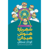 کتاب شهربازی هوش هیجانی کودک مستقل اثر جمعی از نویسندگان نشر یارمانا