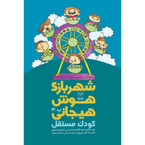 کتاب شهربازی هوش هیجانی کودک مستقل اثر جمعی از نویسندگان نشر یارمانا
