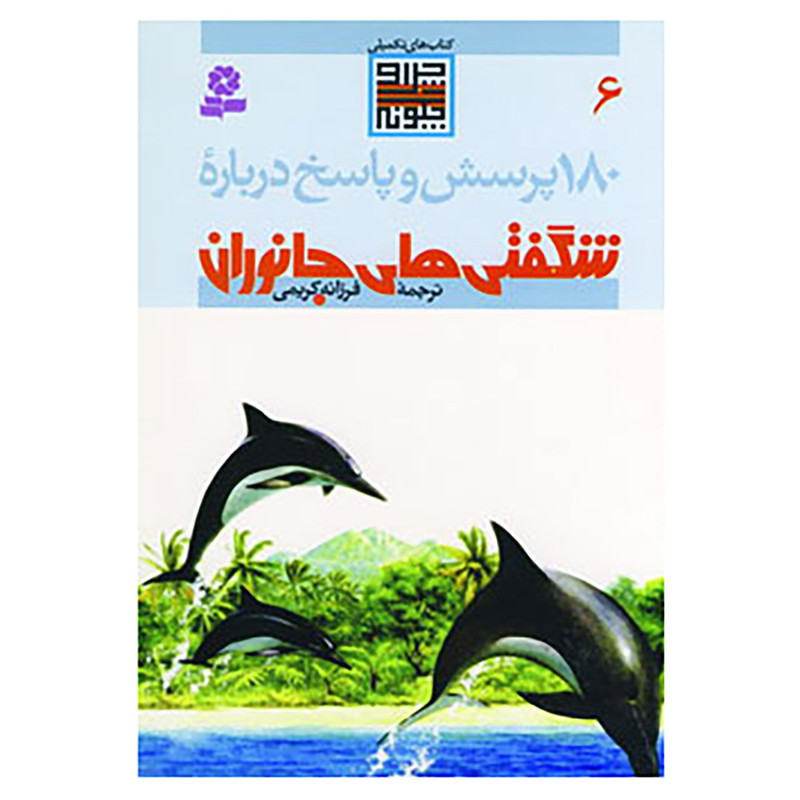 کتاب 180 پرسش و پاسخ 6