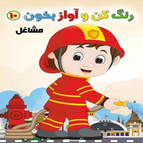 کتاب رنگ کن و آواز بخون 10 اثر حسین صادق مفرد انتشارات مولف