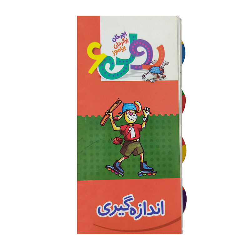 کتاب رولی 6 اندازه گیری اثر بریتا دلبروگ انتشارات کلام