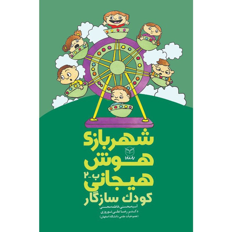 کتاب شهربازی هوش هیجانی کودک سازگار اثر جمعی از نویسندگان نشر یارمانا