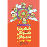 کتاب شهربازی هوش هیجانی کودک خوش بین اثر جمعی از نویسندگان نشر یارمانا