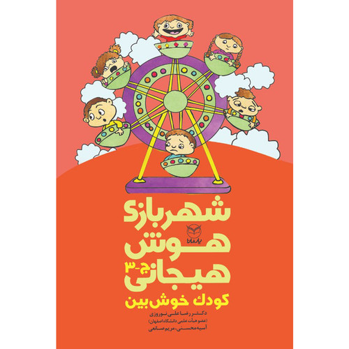 کتاب شهربازی هوش هیجانی کودک خوش بین اثر جمعی از نویسندگان نشر یارمانا