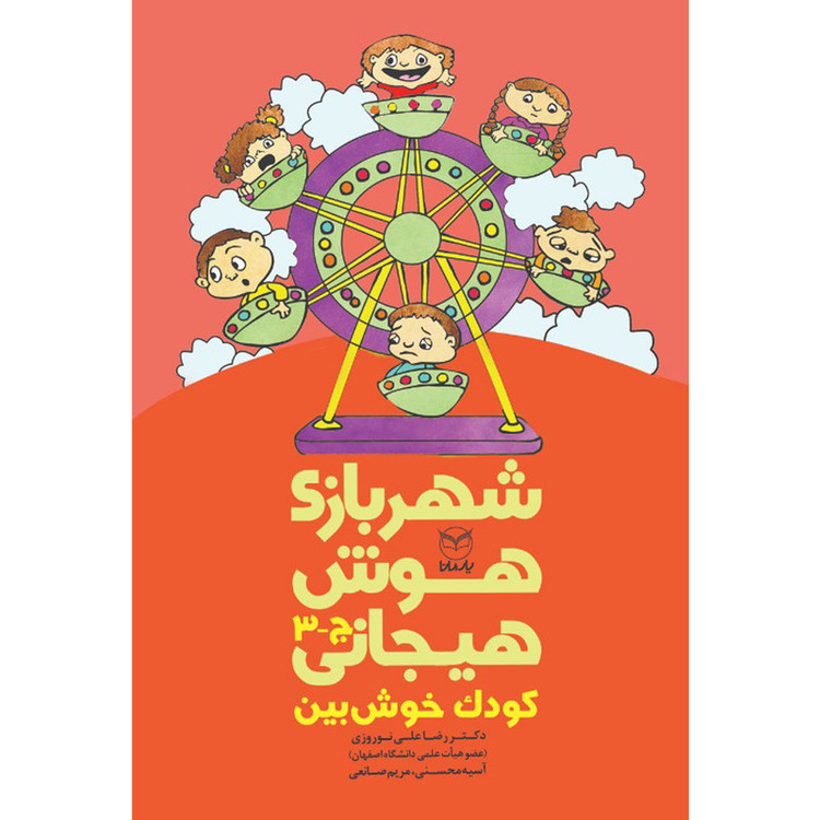 کتاب شهربازی هوش هیجانی کودک خوش بین اثر جمعی از نویسندگان نشر یارمانا