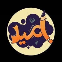 امید تحریر